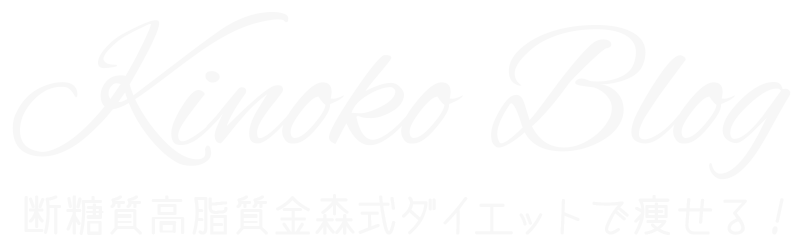 金森式ダイエット3回目チャレンジ中！-KINOKOブログ