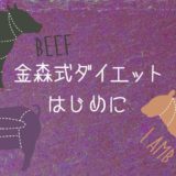 金森式ダイエットの始め方！解説！