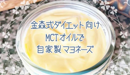 超簡単！手作りマヨネーズ【金森式ダイエット】