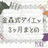 金森式ダイエット（断糖質高脂質ダイエット）3ヶ月弱のまとめ