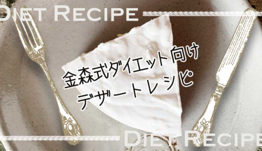 超簡単！デザートレシピ8選【断糖質高脂質ダイエット】