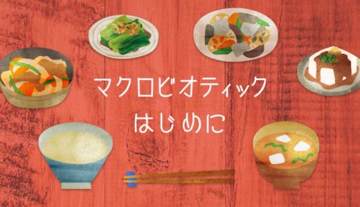 マクロビオティックダイエットをはじめ方（知識編）