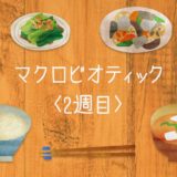 【マクロビオティック2週目】浮腫期《ダイエット記録》