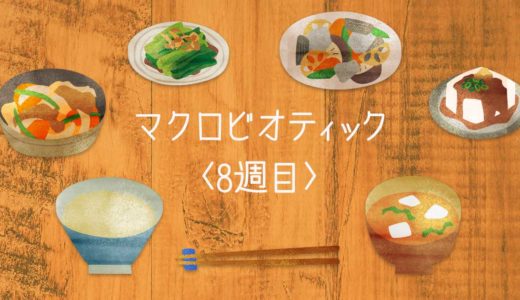 【マクロビオティック10週目】生理期《ダイエット記録》