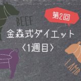 【2期1週目】キラキラ期《金森式ダイエット記録》