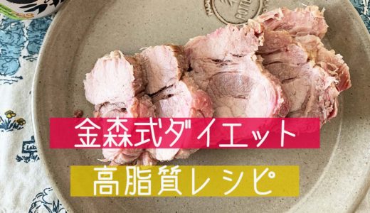 脂を摂るメニュー【金森式ダイエット】