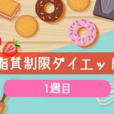 【1週目】キラキラ期《脂質制限ダイエット記録》