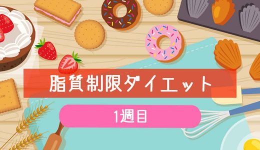 【1週目】キラキラ期《脂質制限ダイエット記録》