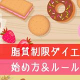脂質制限ダイエッの始め方＆ルール解説