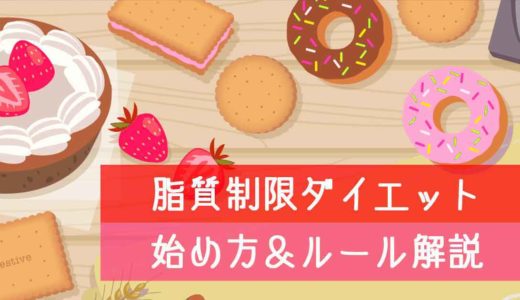 脂質制限ダイエッの始め方＆ルール解説